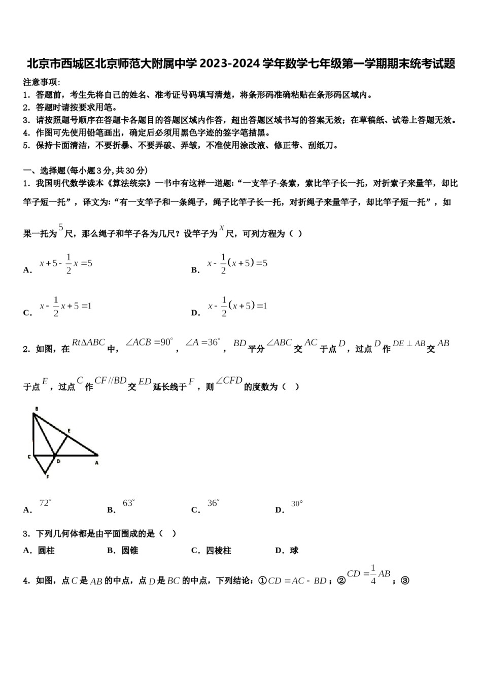 北京市西城区北京师范大附属中学2023-2024学年数学七年级第一学期期末统考试题含解析.doc_第1页