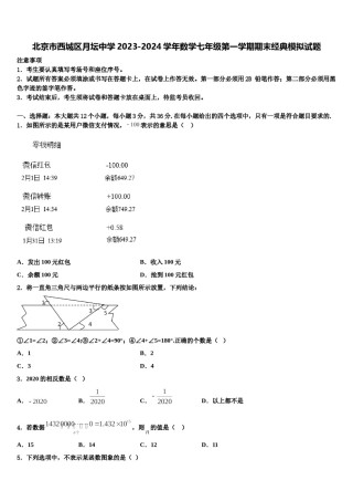 北京市西城区月坛中学2023-2024学年数学七年级第一学期期末经典模拟试题含解析.doc