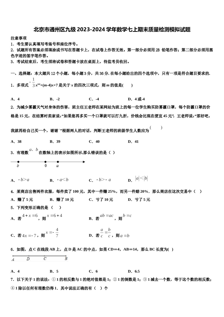 北京市通州区九级2023-2024学年数学七上期末质量检测模拟试题含解析.doc_第1页