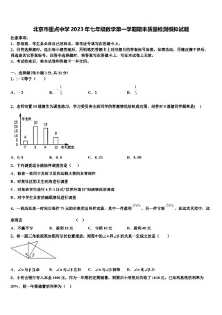 北京市重点中学2023年七年级数学第一学期期末质量检测模拟试题含解析.doc