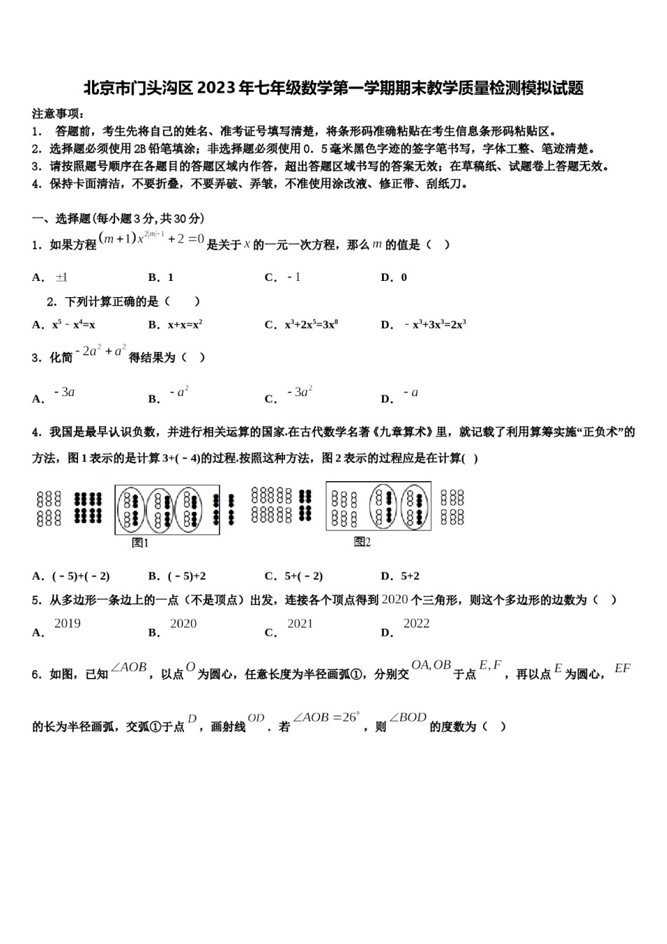 北京市门头沟区2023年七年级数学第一学期期末教学质量检测模拟试题含解析.doc_第1页