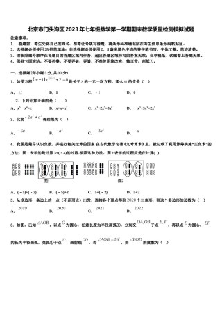 北京市门头沟区2023年七年级数学第一学期期末教学质量检测模拟试题含解析.doc