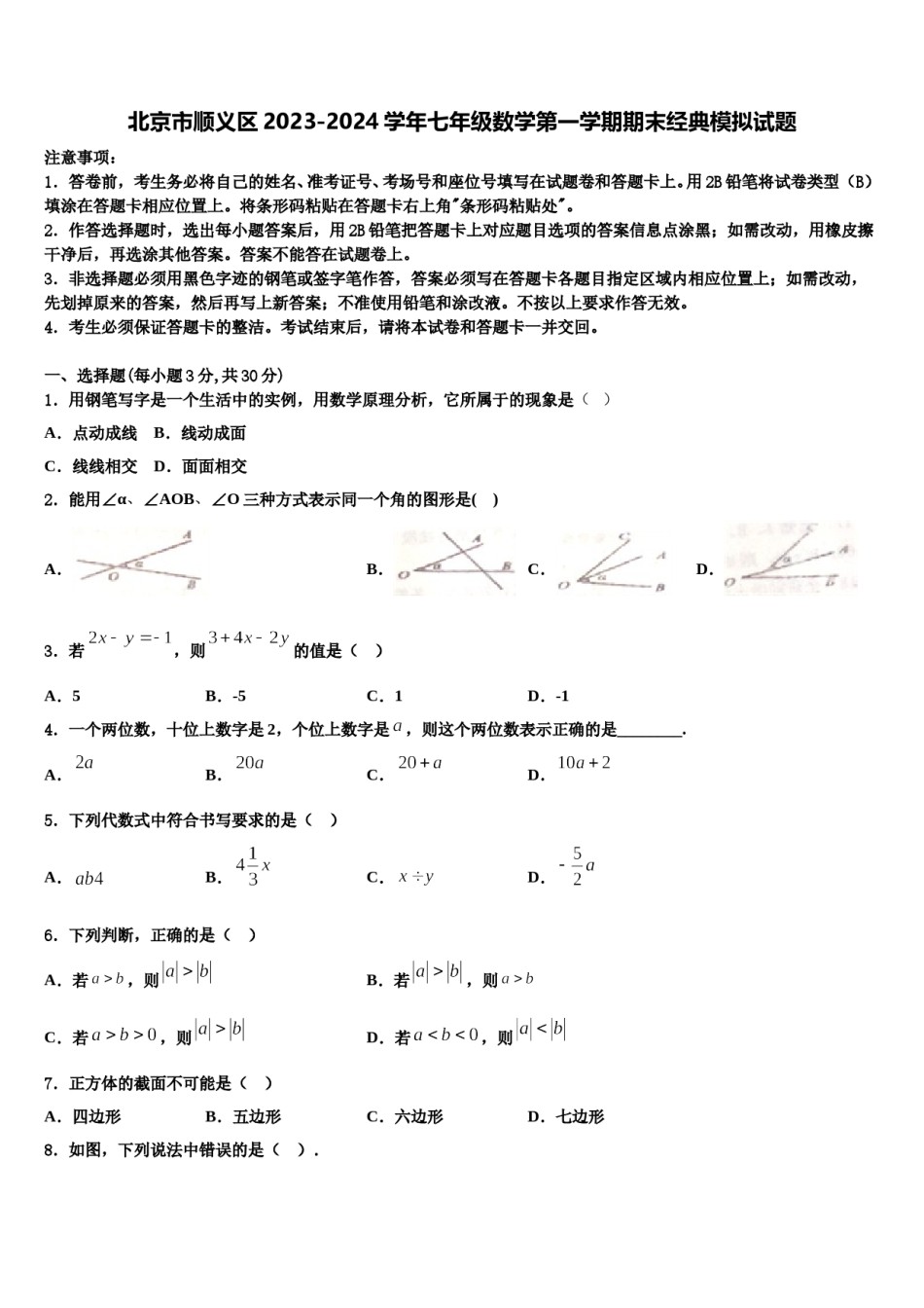 北京市顺义区2023-2024学年七年级数学第一学期期末经典模拟试题含解析.doc_第1页