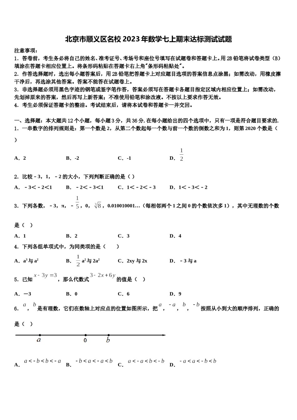 北京市顺义区名校2023年数学七上期末达标测试试题含解析.doc_第1页