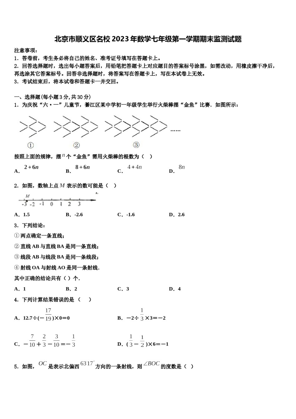 北京市顺义区名校2023年数学七年级第一学期期末监测试题含解析.doc_第1页