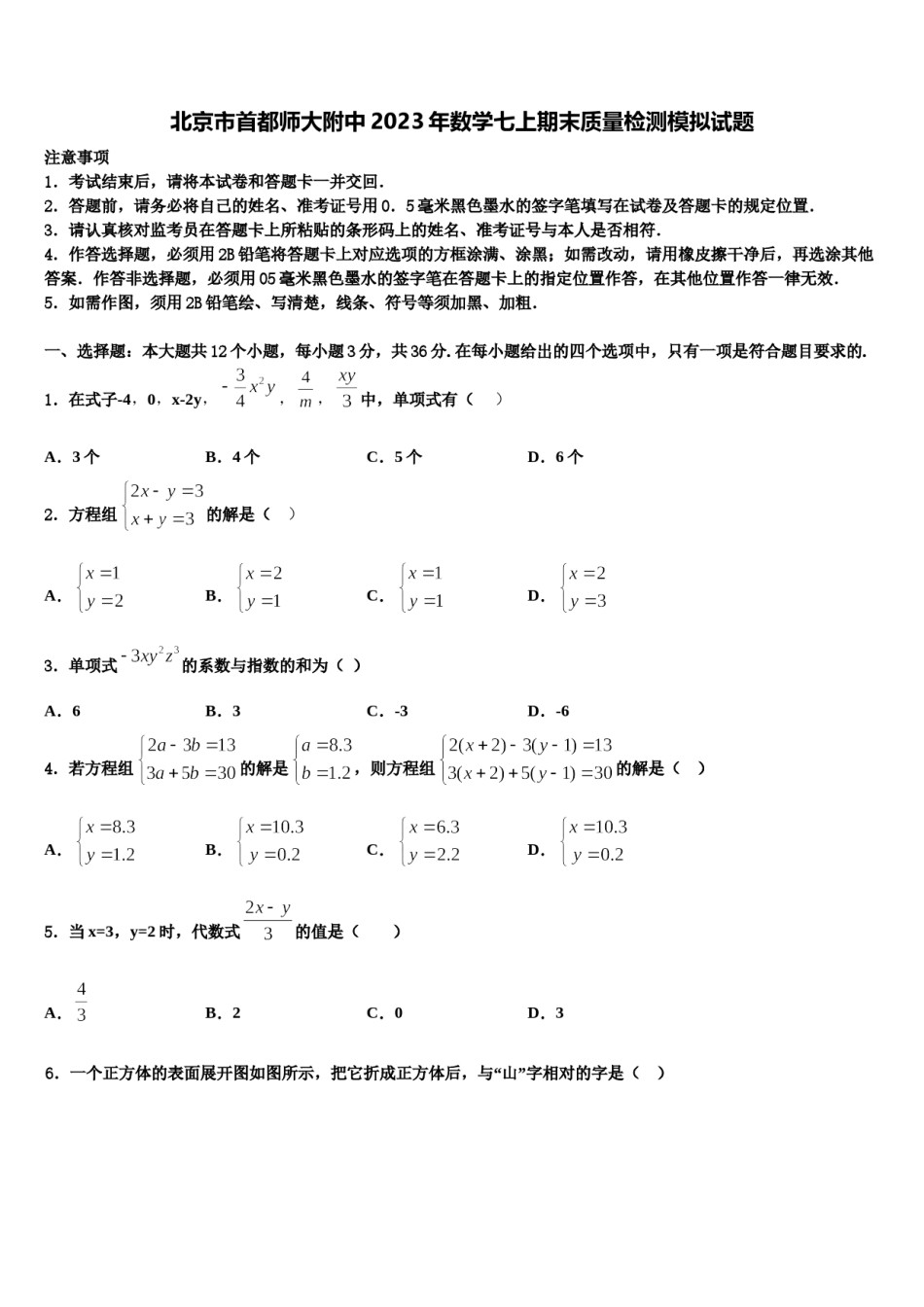 北京市首都师大附中2023年数学七上期末质量检测模拟试题含解析.doc_第1页