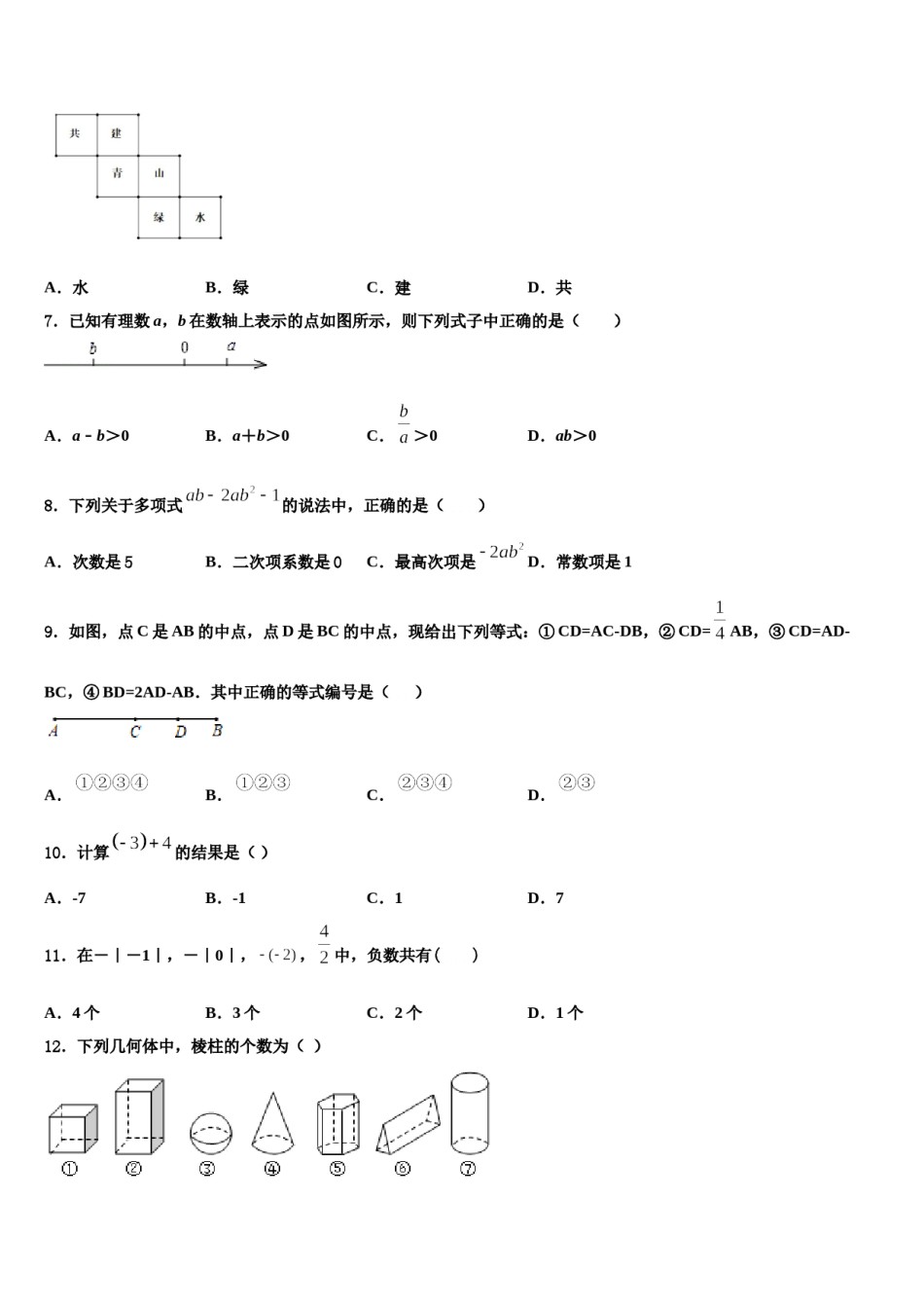北京市首都师大附中2023年数学七上期末质量检测模拟试题含解析.doc_第2页