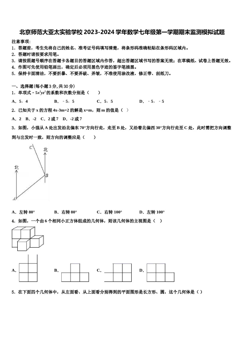北京师范大亚太实验学校2023-2024学年数学七年级第一学期期末监测模拟试题含解析.doc_第1页