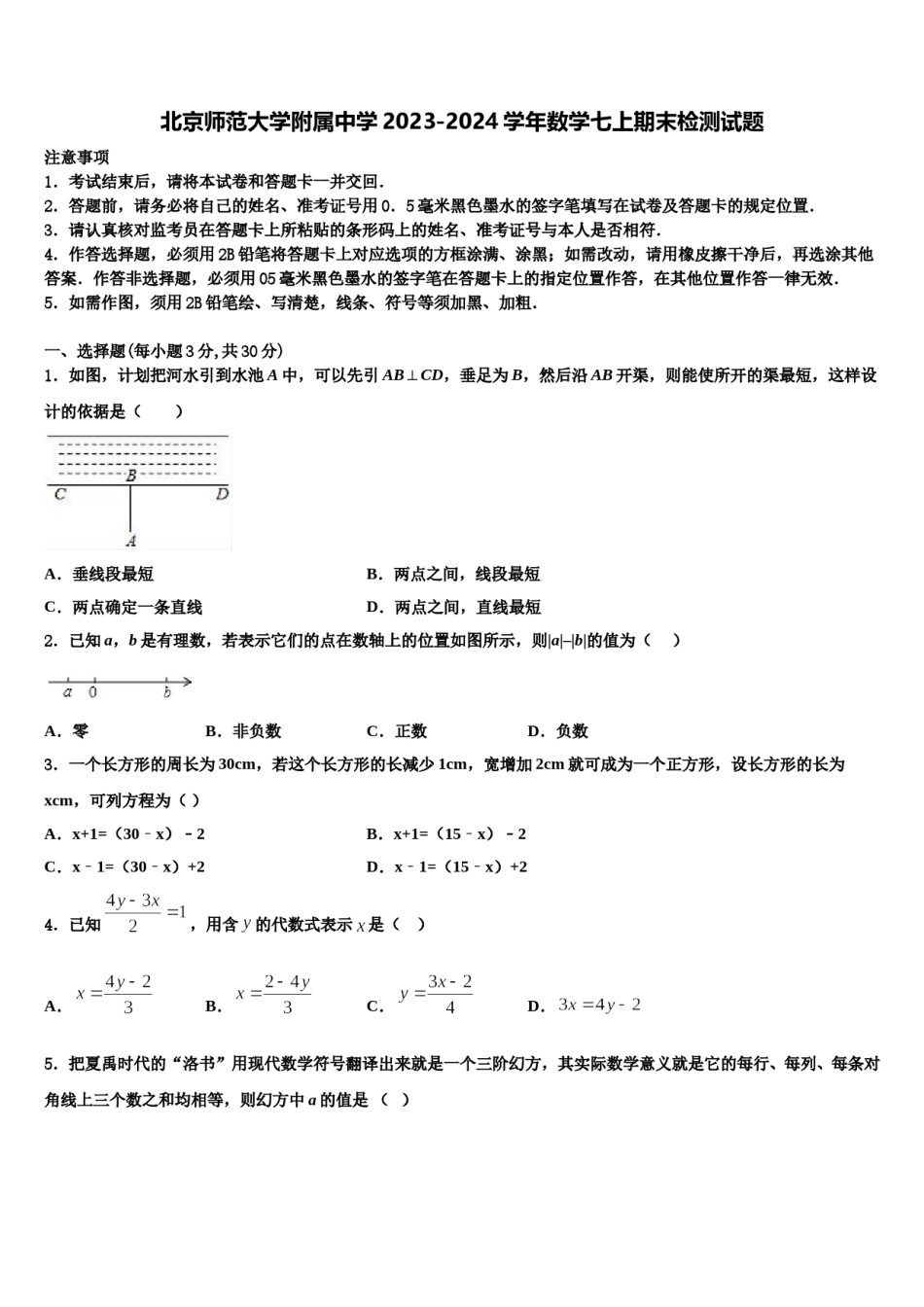 北京师范大学附属中学2023-2024学年数学七上期末检测试题含解析.doc_第1页