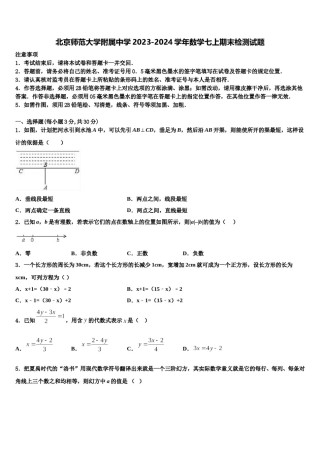 北京师范大学附属中学2023-2024学年数学七上期末检测试题含解析.doc