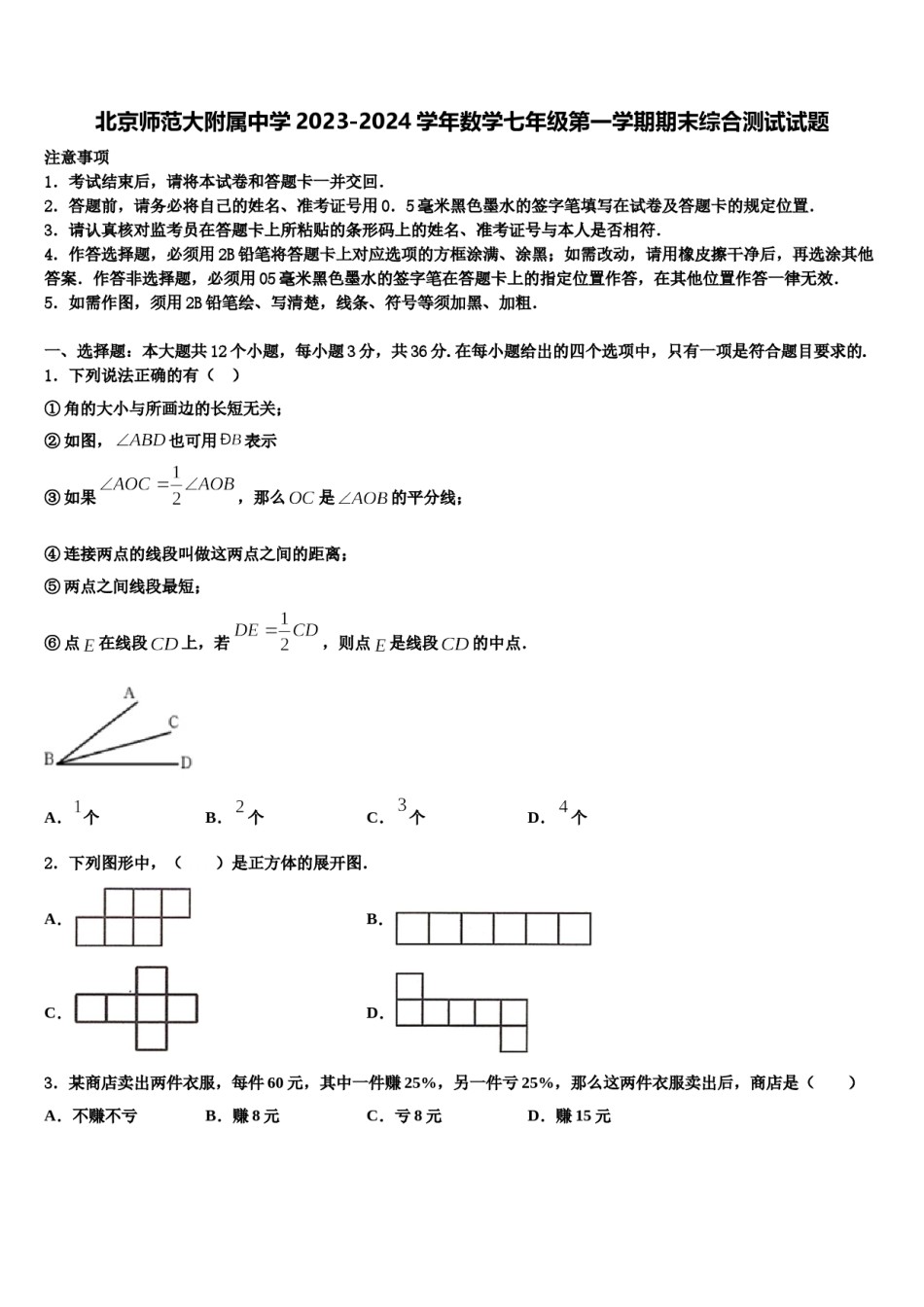 北京师范大附属中学2023-2024学年数学七年级第一学期期末综合测试试题含解析.doc_第1页