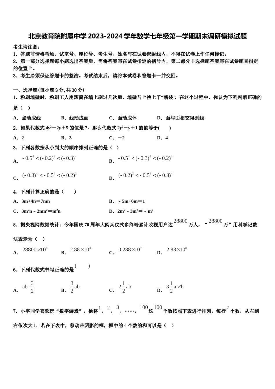 北京教育院附属中学2023-2024学年数学七年级第一学期期末调研模拟试题含解析.doc_第1页