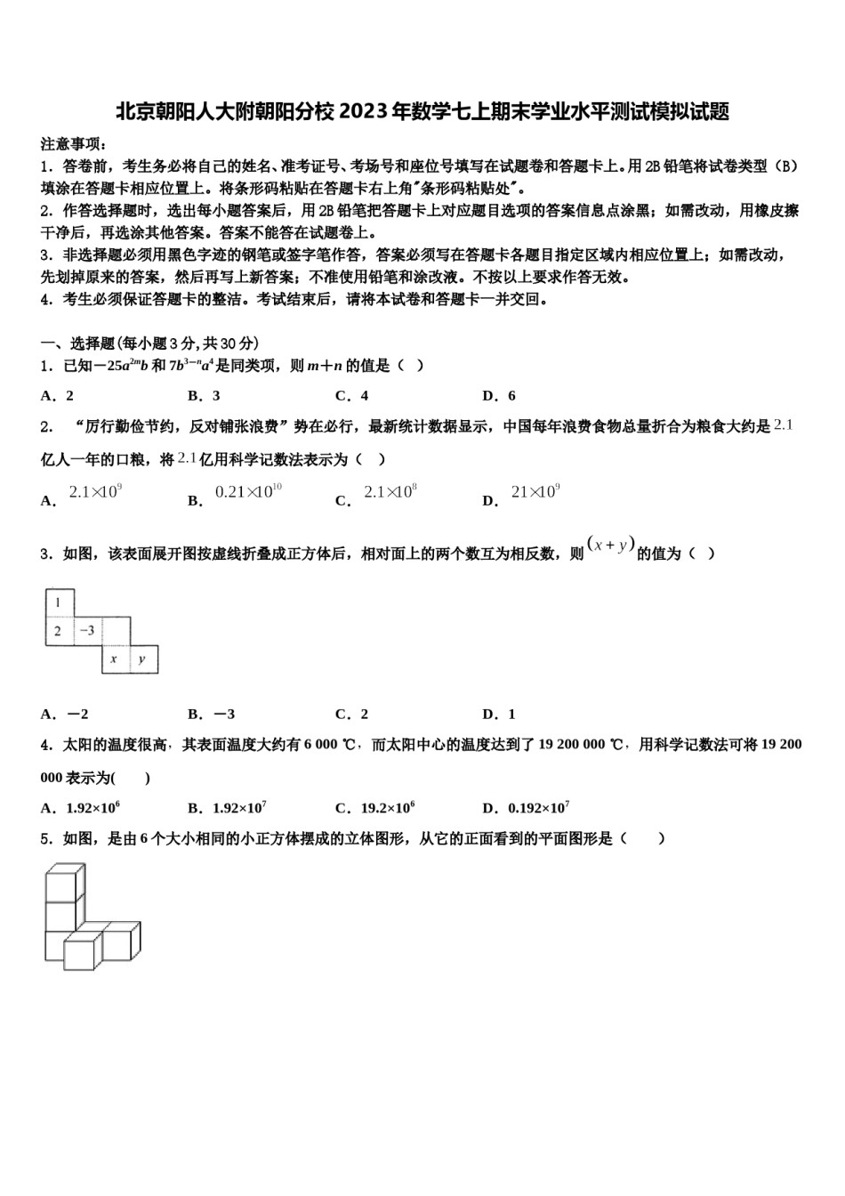 北京朝阳人大附朝阳分校2023年数学七上期末学业水平测试模拟试题含解析.doc_第1页