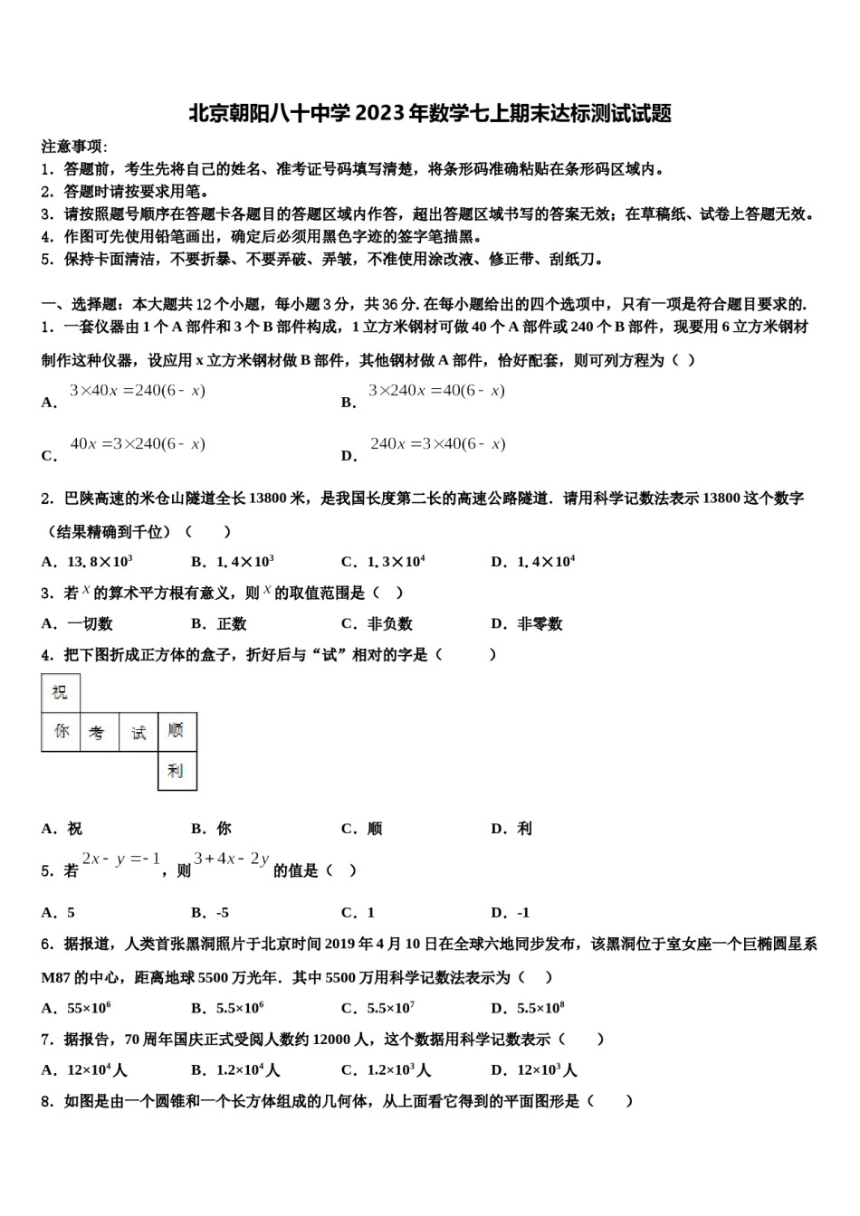 北京朝阳八十中学2023年数学七上期末达标测试试题含解析.doc_第1页