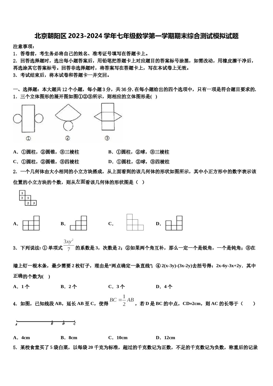 北京朝阳区2023-2024学年七年级数学第一学期期末综合测试模拟试题含解析.doc_第1页
