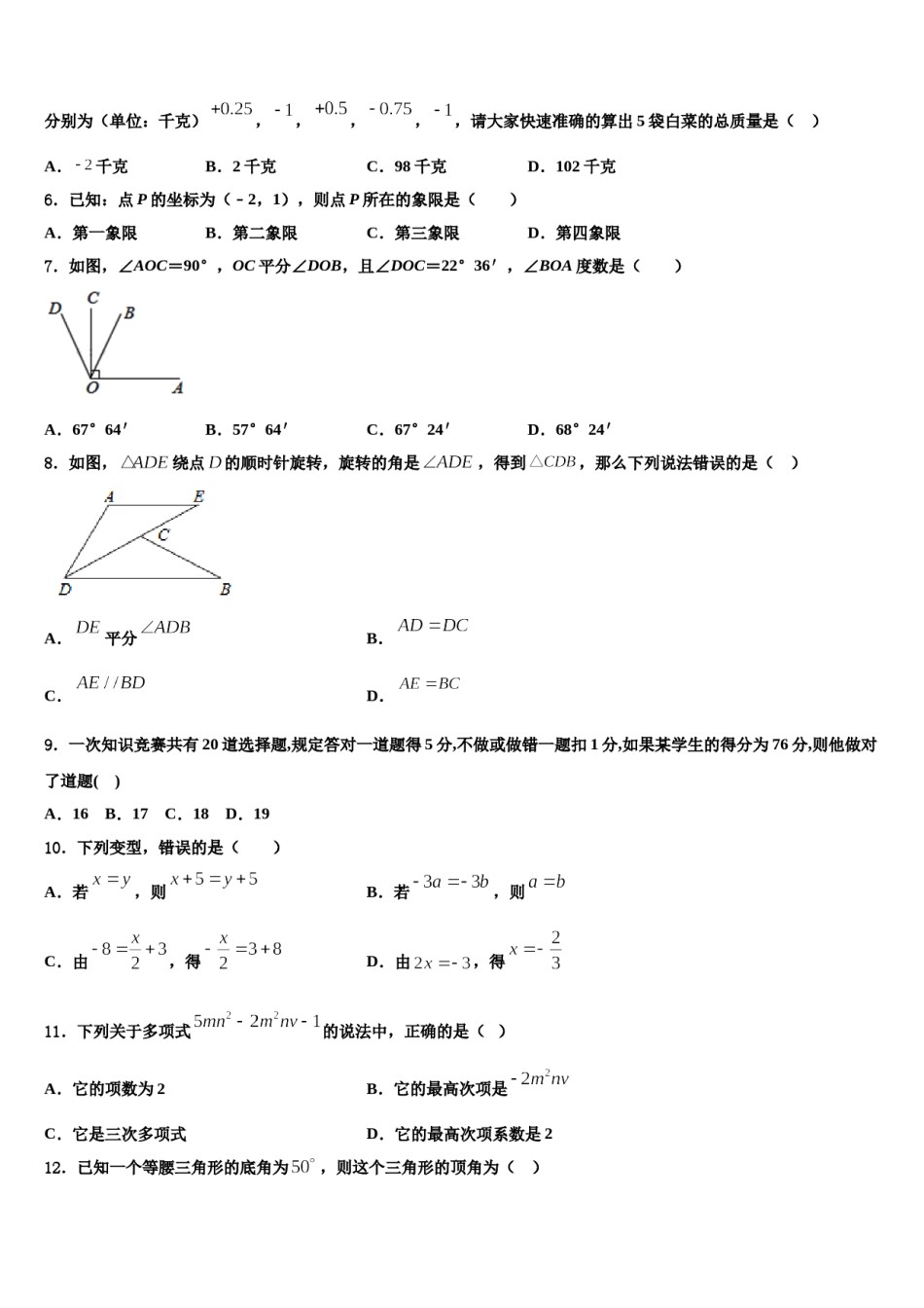 北京朝阳区2023-2024学年七年级数学第一学期期末综合测试模拟试题含解析.doc_第2页