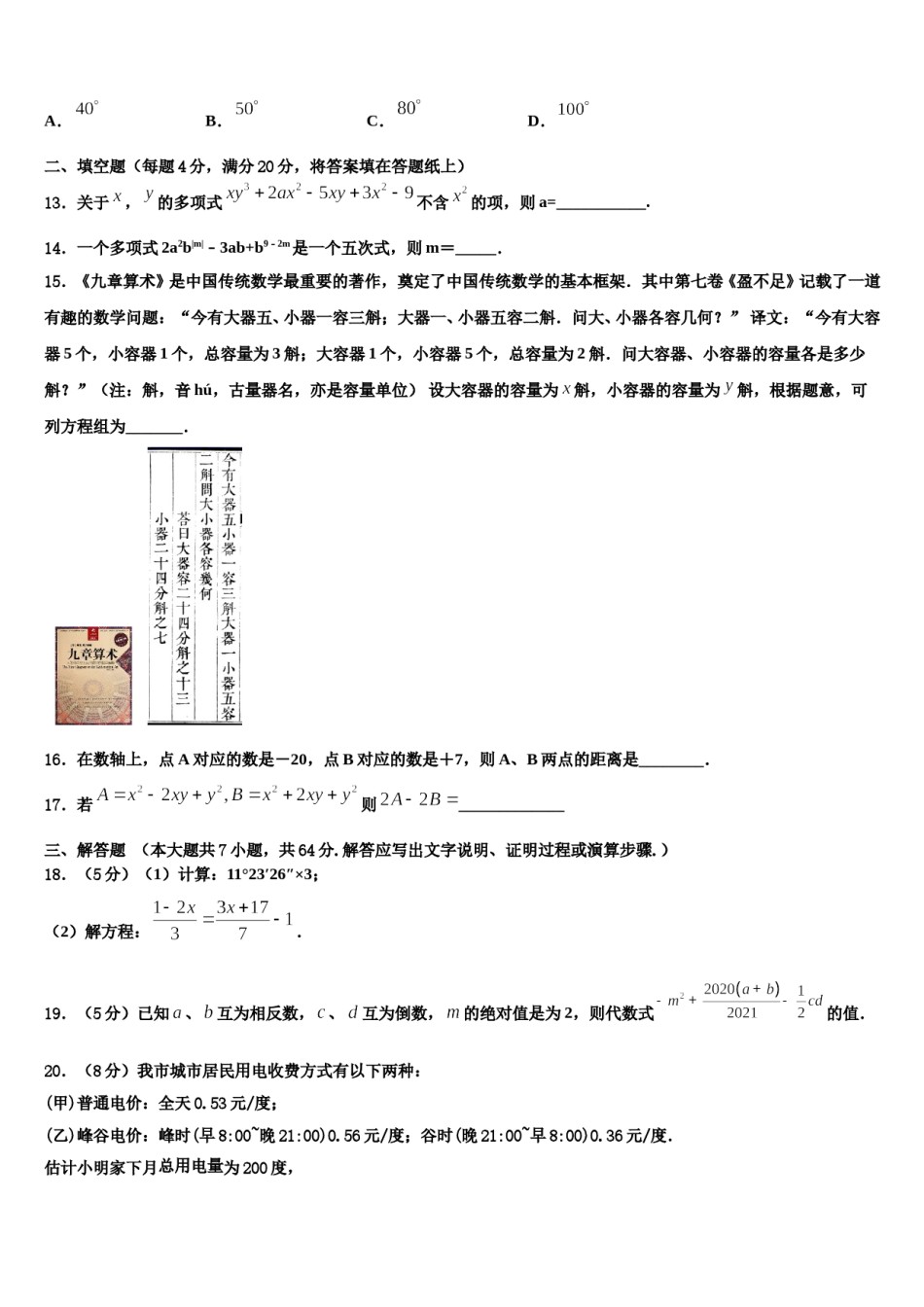 北京朝阳区2023-2024学年七年级数学第一学期期末综合测试模拟试题含解析.doc_第3页