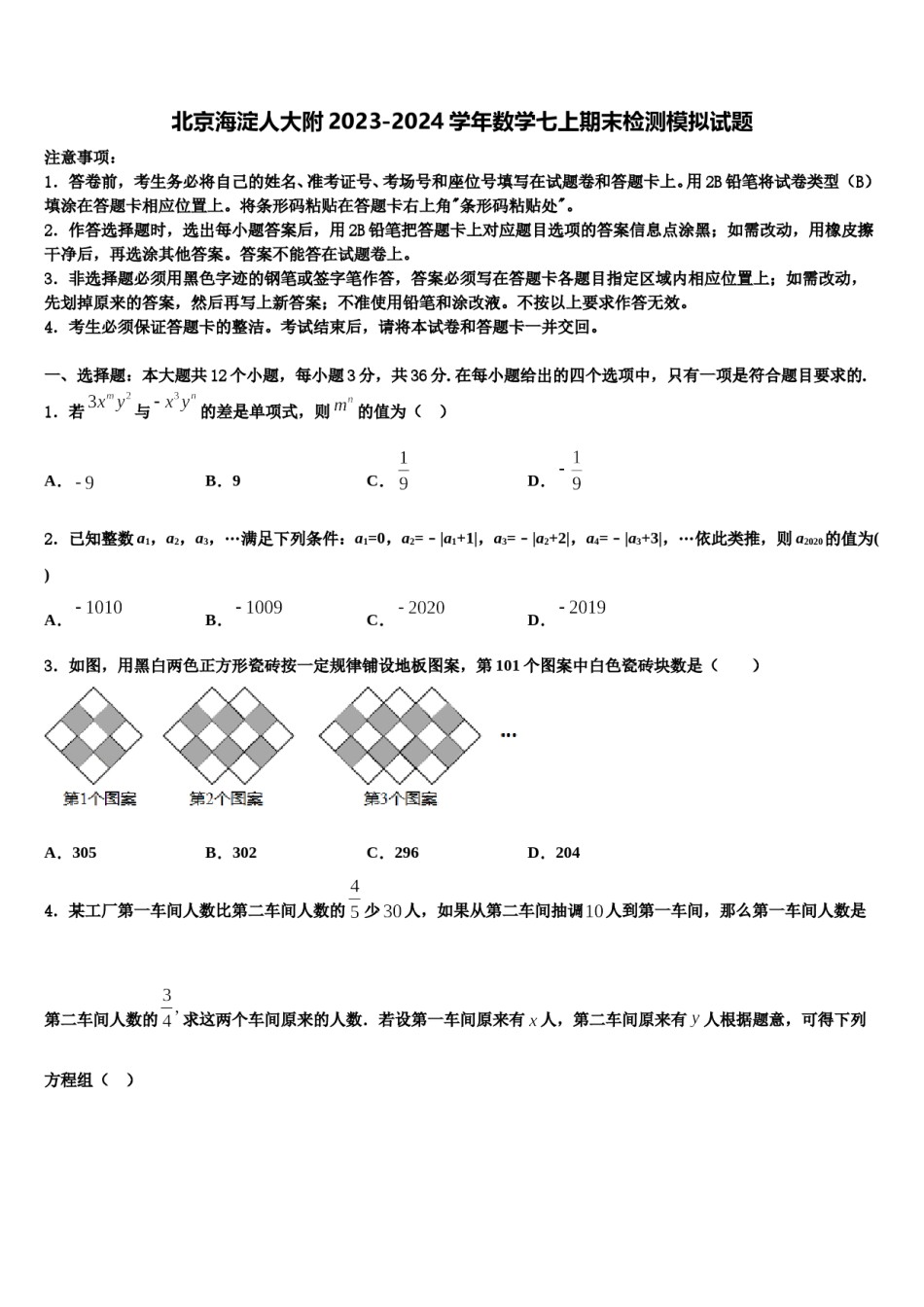 北京海淀人大附2023-2024学年数学七上期末检测模拟试题含解析.doc_第1页