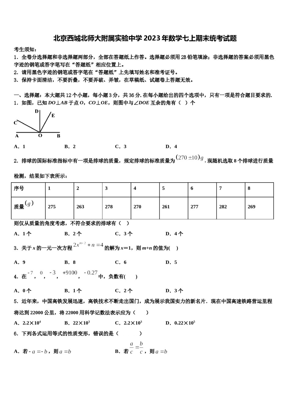 北京西城北师大附属实验中学2023年数学七上期末统考试题含解析.doc_第1页