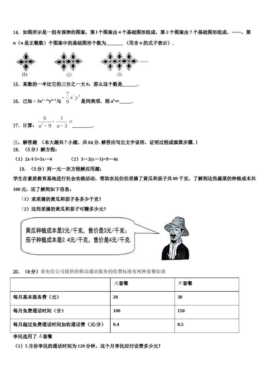 北京西城区北京八中学2023-2024学年数学七年级第一学期期末监测试题含解析.doc_第3页