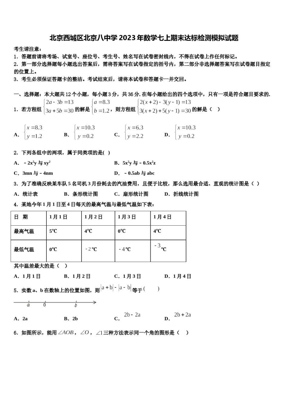 北京西城区北京八中学2023年数学七上期末达标检测模拟试题含解析.doc_第1页
