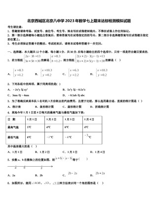 北京西城区北京八中学2023年数学七上期末达标检测模拟试题含解析.doc