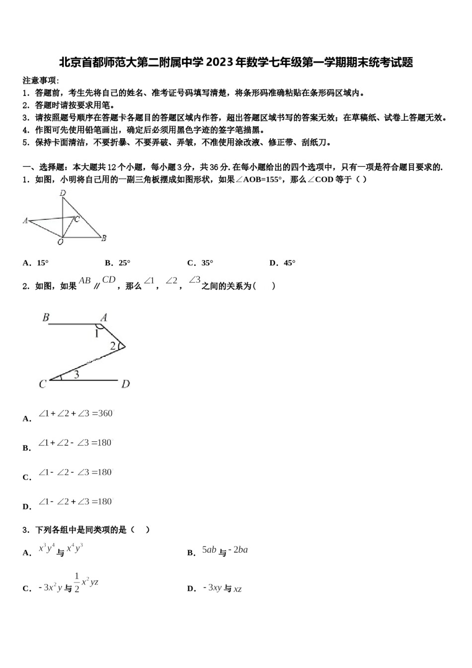 北京首都师范大第二附属中学2023年数学七年级第一学期期末统考试题含解析.doc_第1页
