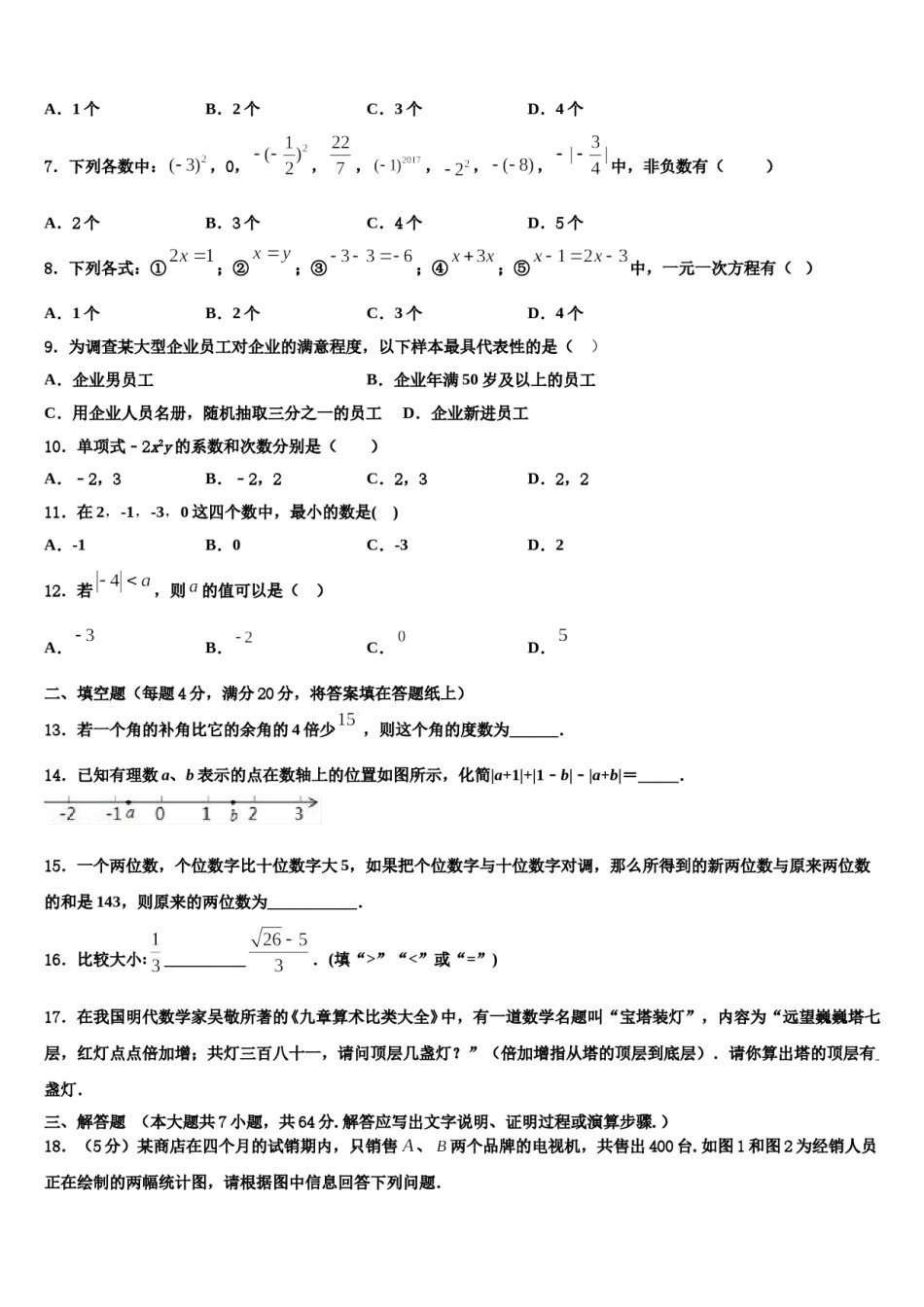 十堰市重点中学2023年数学七年级第一学期期末预测试题含解析.doc_第2页