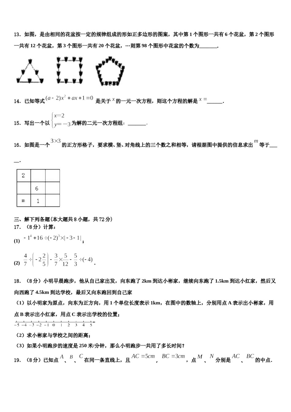 华东师大版2023-2024学年数学七年级第一学期期末综合测试模拟试题含解析.doc_第3页