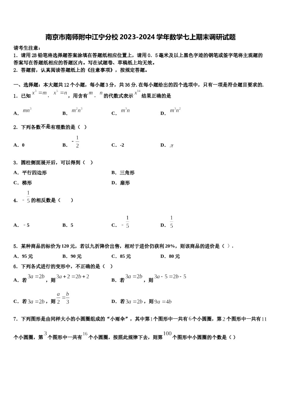 南京市南师附中江宁分校2023-2024学年数学七上期末调研试题含解析.doc_第1页