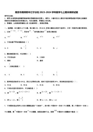 南京市南师附中江宁分校2023-2024学年数学七上期末调研试题含解析.doc