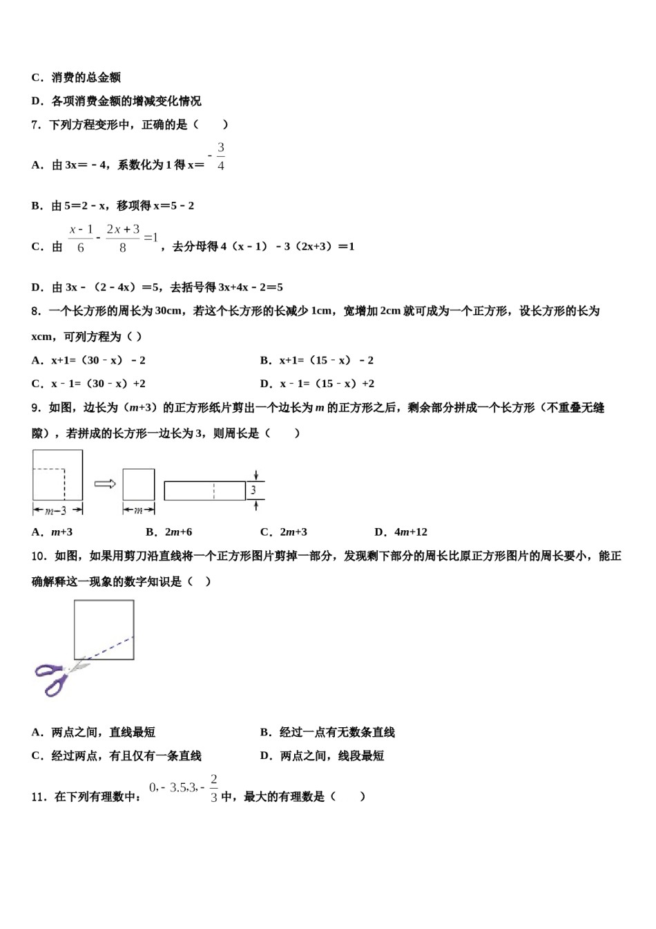 南京市秦淮区四校2023-2024学年数学七年级第一学期期末联考模拟试题含解析.doc_第2页