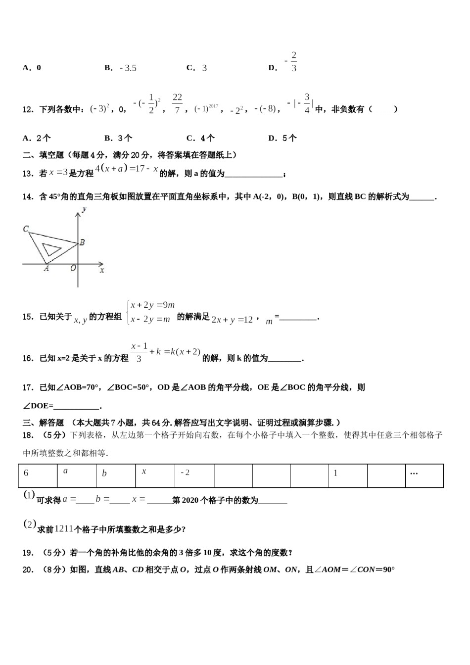 南京市秦淮区四校2023-2024学年数学七年级第一学期期末联考模拟试题含解析.doc_第3页