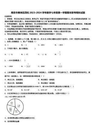 南京市秦淮区四校2023-2024学年数学七年级第一学期期末联考模拟试题含解析.doc