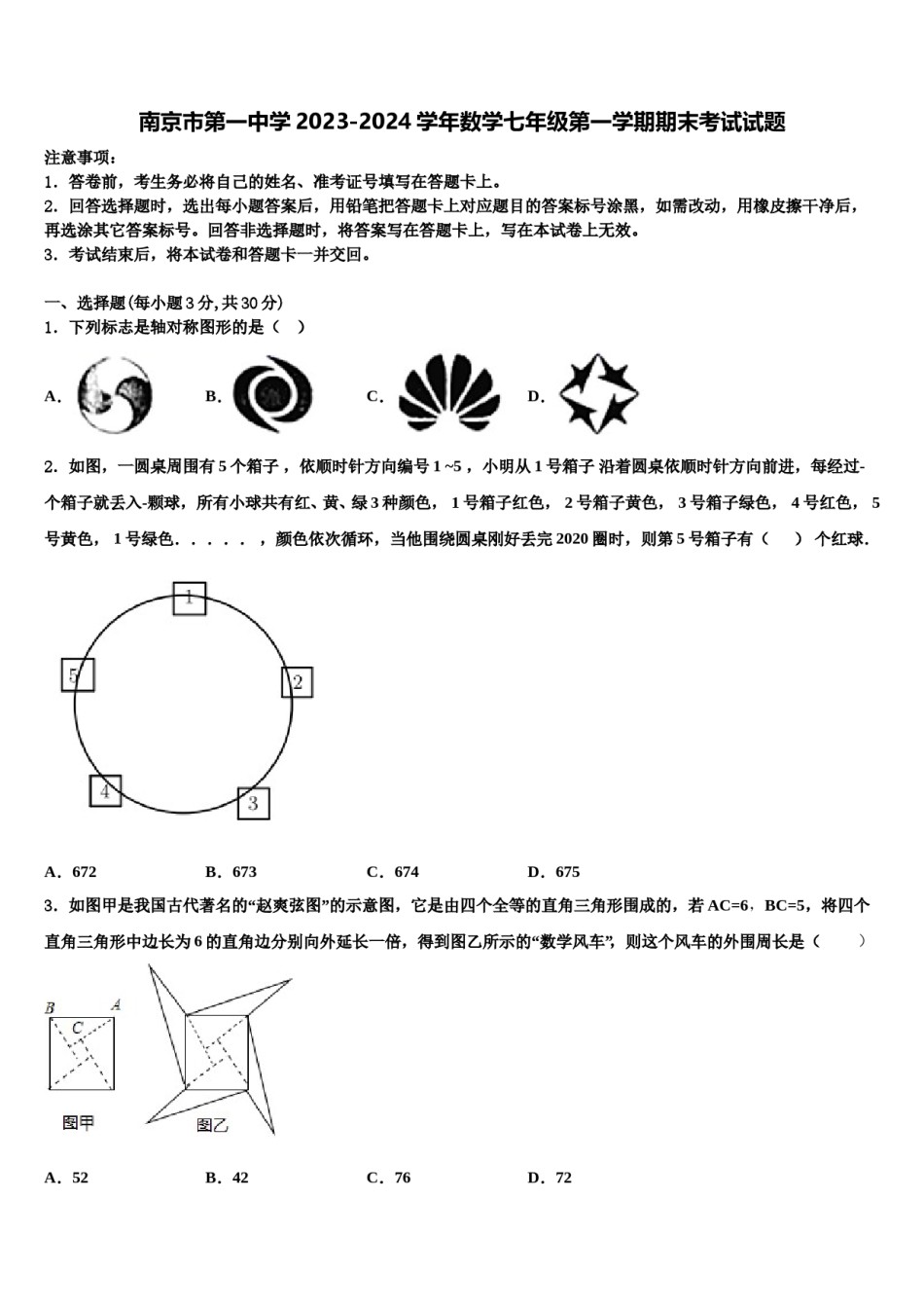 南京市第一中学2023-2024学年数学七年级第一学期期末考试试题含解析.doc_第1页