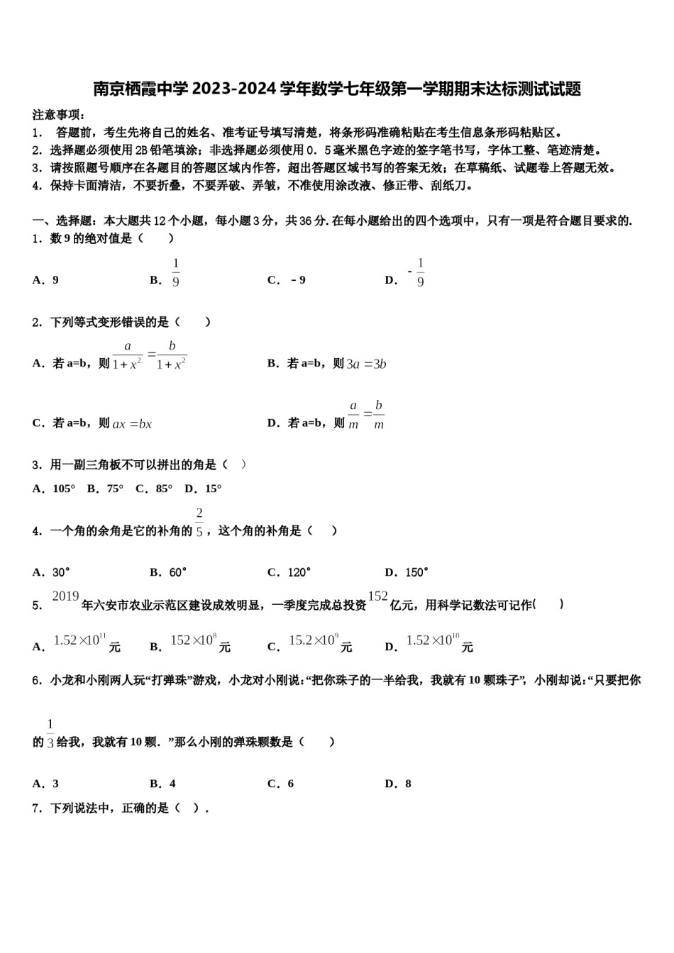 南京栖霞中学2023-2024学年数学七年级第一学期期末达标测试试题含解析.doc_第1页