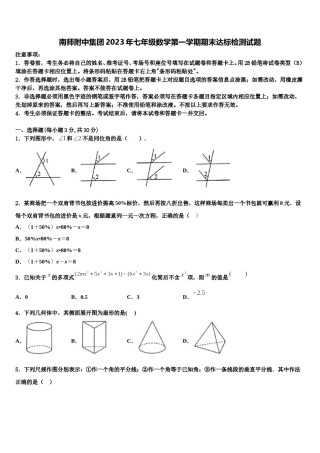 南师附中集团2023年七年级数学第一学期期末达标检测试题含解析.doc