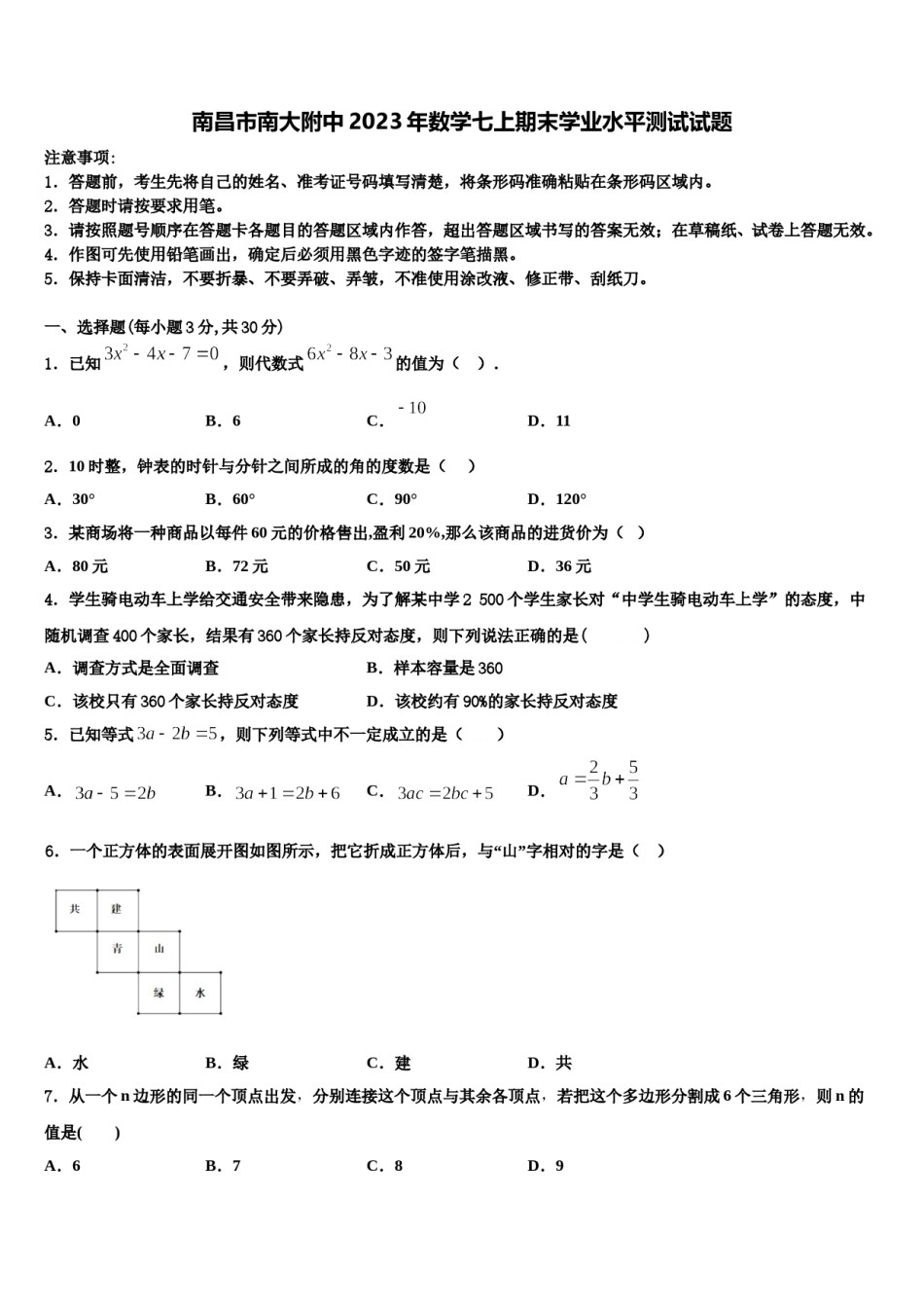 南昌市南大附中2023年数学七上期末学业水平测试试题含解析.doc_第1页
