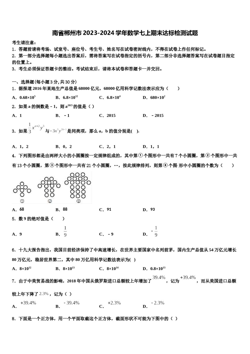 南省郴州市2023-2024学年数学七上期末达标检测试题含解析.doc_第1页