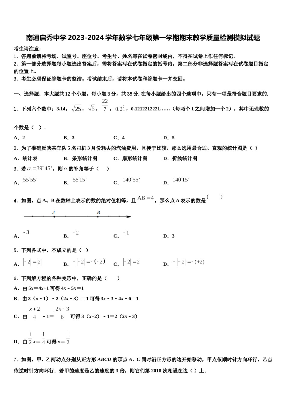 南通启秀中学2023-2024学年数学七年级第一学期期末教学质量检测模拟试题含解析.doc_第1页