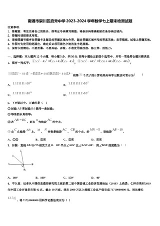 南通市崇川区启秀中学2023-2024学年数学七上期末检测试题含解析.doc