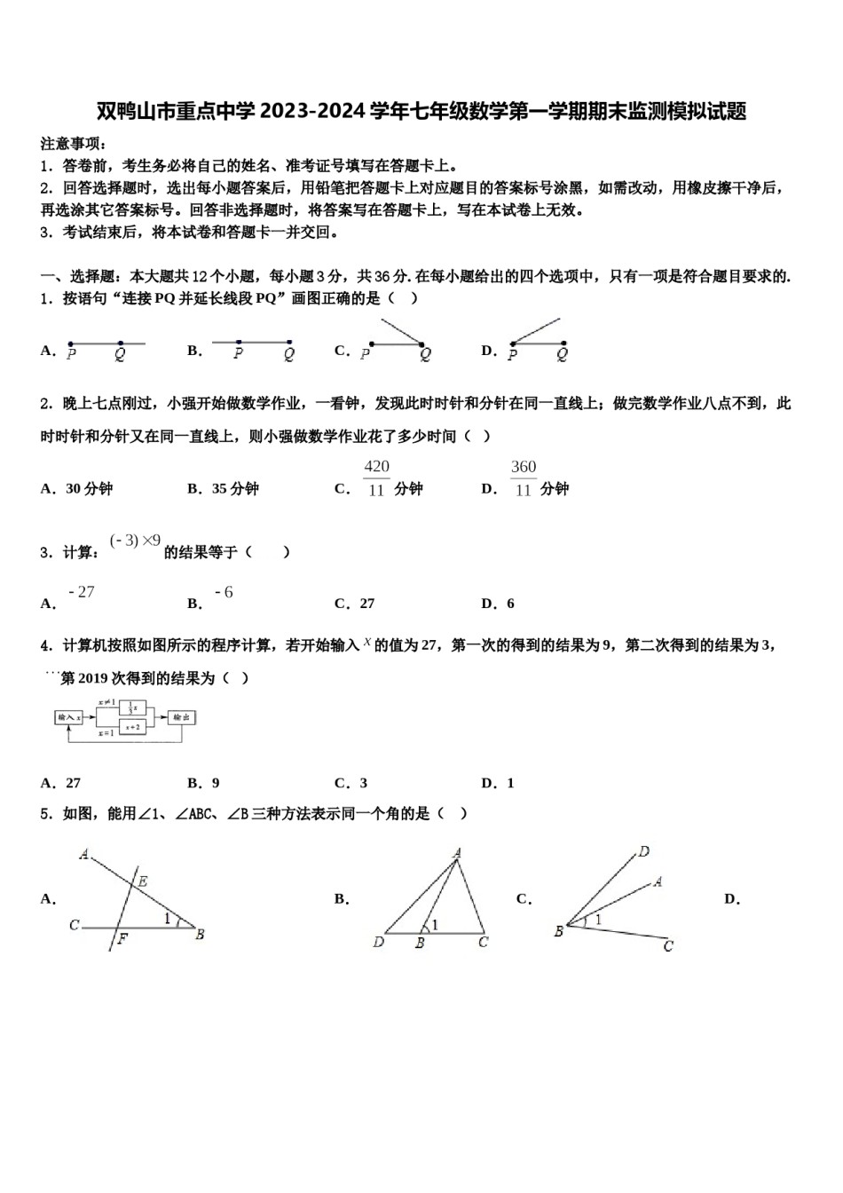 双鸭山市重点中学2023-2024学年七年级数学第一学期期末监测模拟试题含解析.doc_第1页