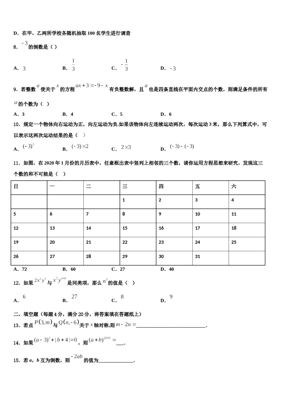 合肥市寿春中学2023-2024学年七年级数学第一学期期末质量检测试题含解析.doc_第2页