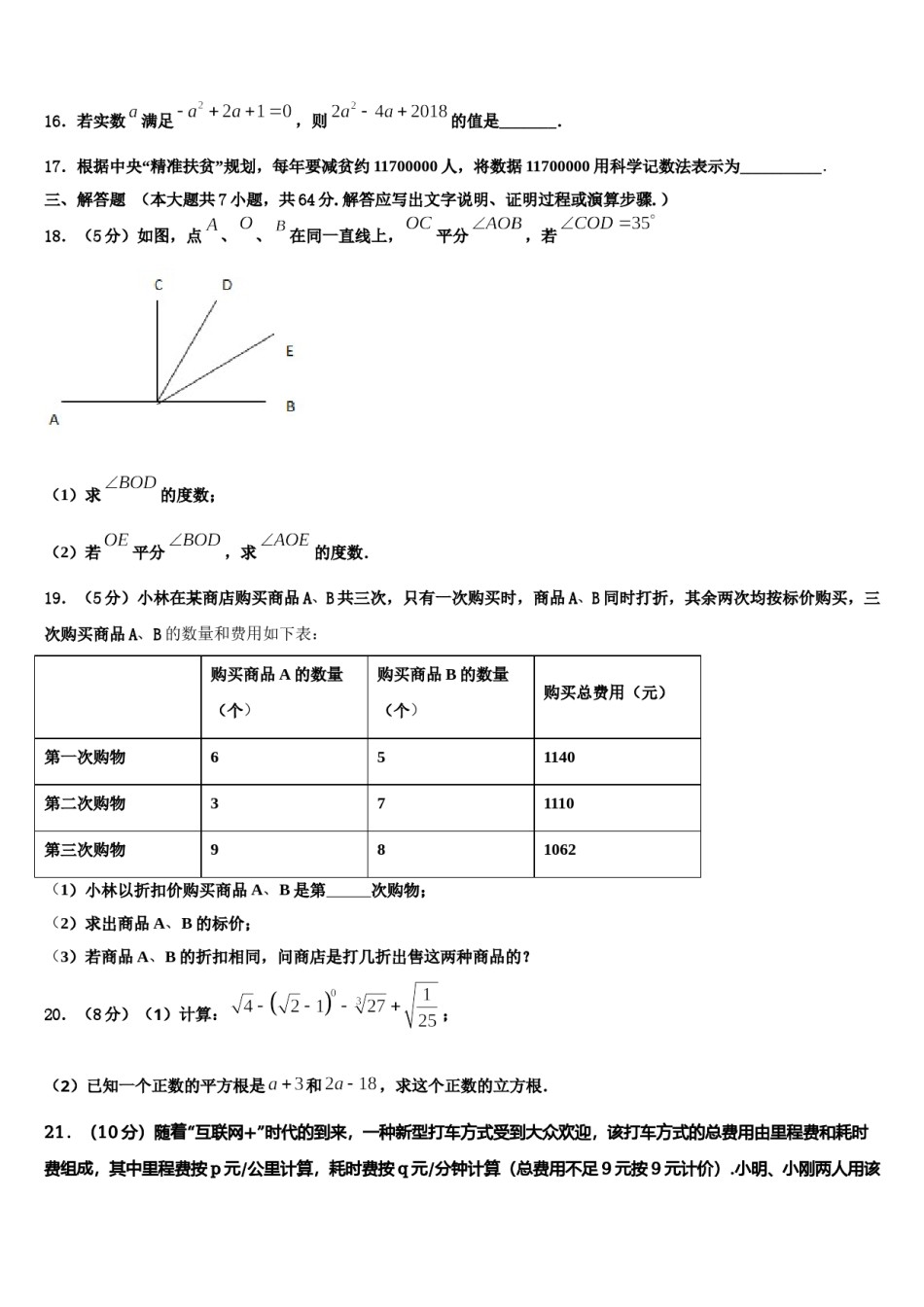 合肥市寿春中学2023-2024学年七年级数学第一学期期末质量检测试题含解析.doc_第3页