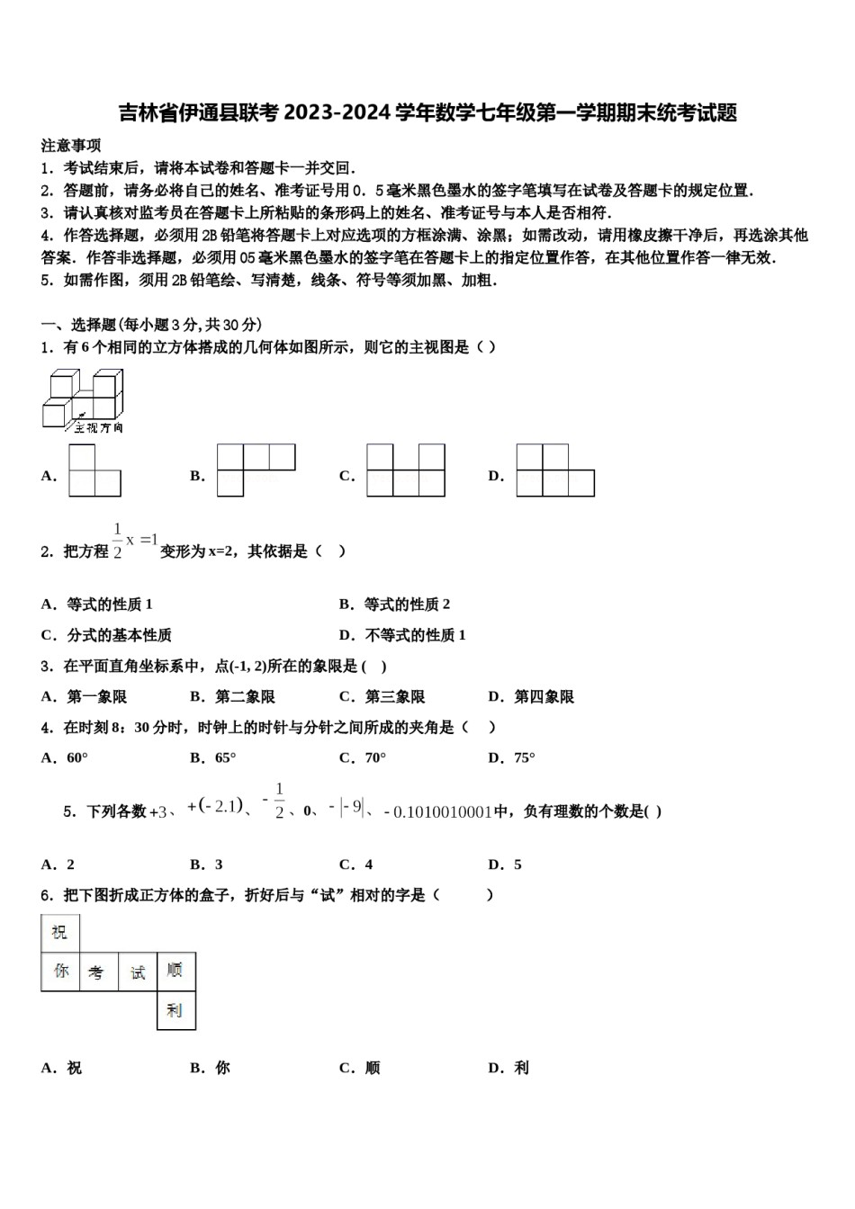 吉林省伊通县联考2023-2024学年数学七年级第一学期期末统考试题含解析.doc_第1页