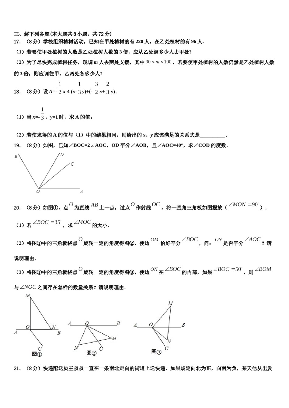吉林省伊通县联考2023-2024学年数学七年级第一学期期末统考试题含解析.doc_第3页