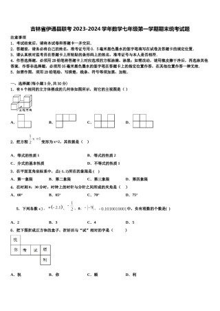 吉林省伊通县联考2023-2024学年数学七年级第一学期期末统考试题含解析.doc