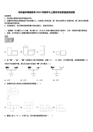 吉林省伊通县联考2023年数学七上期末学业质量监测试题含解析.doc