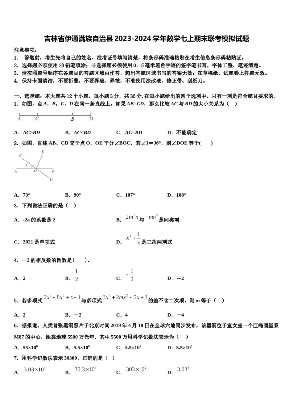 吉林省伊通满族自治县2023-2024学年数学七上期末联考模拟试题含解析.doc_第1页