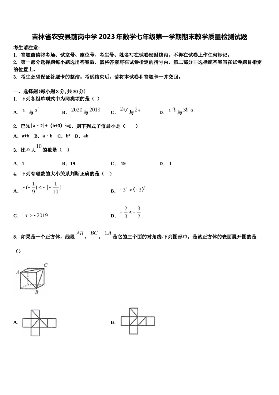 吉林省农安县前岗中学2023年数学七年级第一学期期末教学质量检测试题含解析.doc_第1页